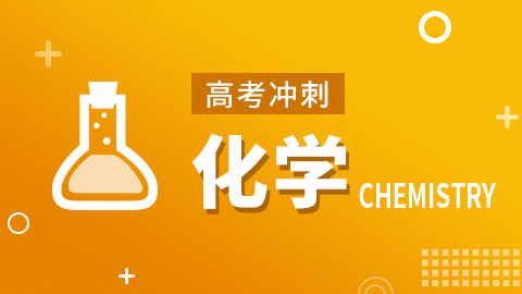 【高考冲刺】化学 