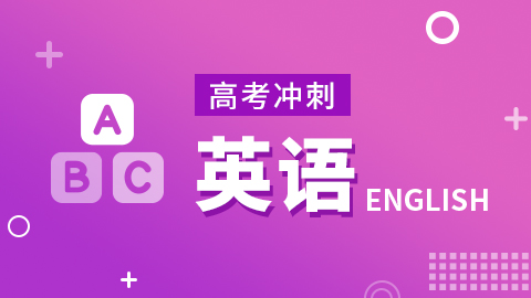 【高考冲刺】英语 